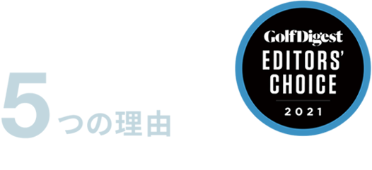 GOLFZONが選ばれる５つの理由